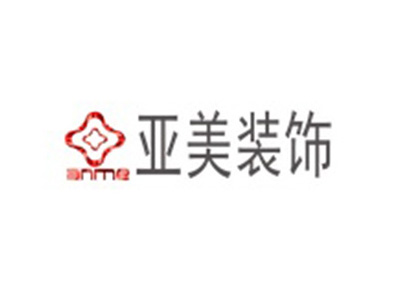 贵州亚美装饰有限公司