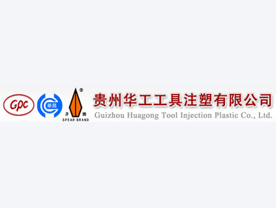 贵州华工工具注塑有限公司案例