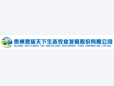 贵州恩慈天下生态农业发展股份有限公司案例