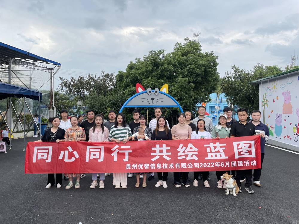 同心同行，共绘蓝图-贵州优智2022年6.18团建活动