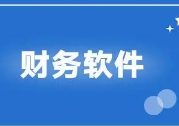 选择财务软件时需要注意些什么？